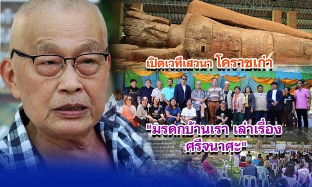 เปิดเวทีเสวนา โคราชเก่า มรดกบ้านเรา เล่าเรื่อง ศรีจนาศะ