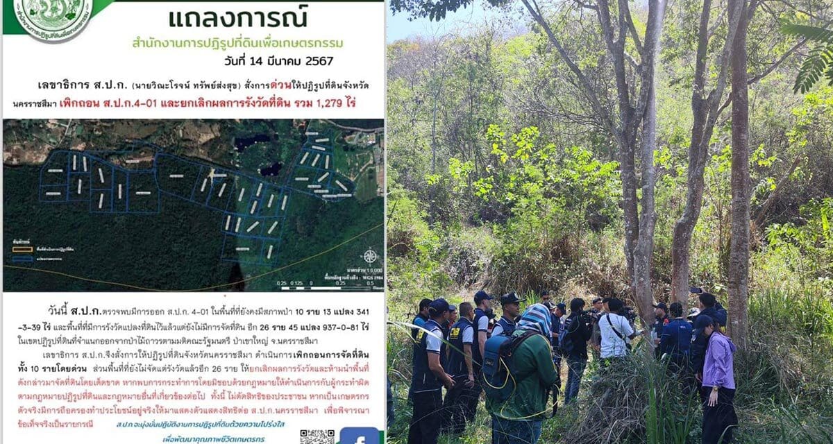 เลขาฯส.ป.ก.สั่งเพิกถอนสิทธิที่ส.ป.ก.หลังพบออกเอกสารสิทธิพื้นที่ป่า