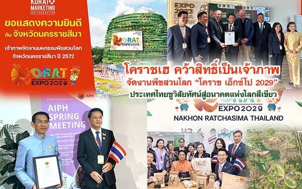 โคราชเฮ คว้าสิทธิ์เป็นเจ้าภาพจัดงานพืชสวนโลก โคราช เอ็กซ์โป 2029 ประเทศไทย