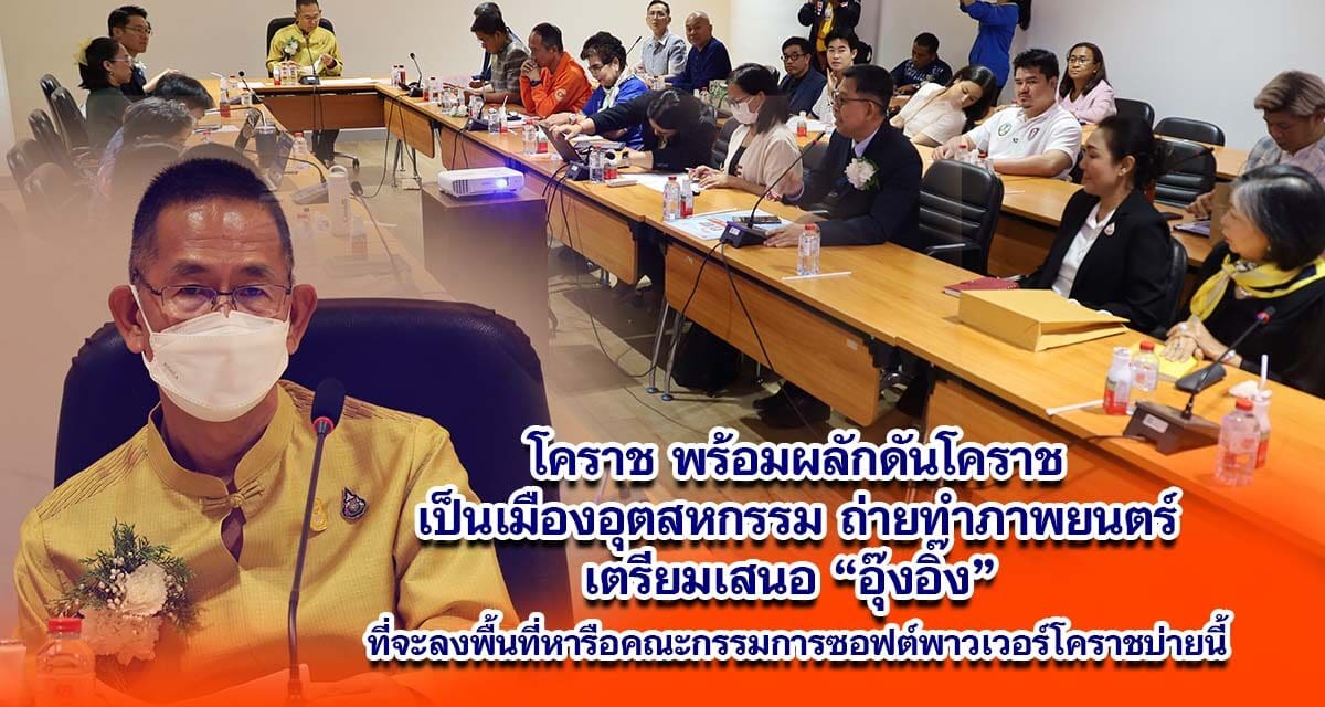 โคราช พร้อมผลักดันโคราชเป็นเมืองอุตสหกรรมถ่ายทำภาพยนตร์ เตรียมเสนอ อุ๊งอิ๊ง ที่จะลงพื้นที่หารือคณะกรรมการซอฟต์พาวเวอร์โคราชบ่ายนี้