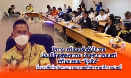 โคราช พร้อมผลักดันโคราชเป็นเมืองอุตสหกรรมถ่ายทำภาพยนตร์ เตรียมเสนอ อุ๊งอิ๊ง ที่จะลงพื้นที่หารือคณะกรรมการซอฟต์พาวเวอร์โคราชบ่ายนี้
