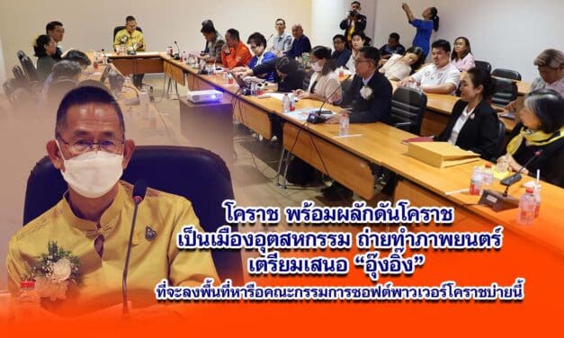 โคราช พร้อมผลักดันโคราชเป็นเมืองอุตสหกรรมถ่ายทำภาพยนตร์ เตรียมเสนอ อุ๊งอิ๊ง ที่จะลงพื้นที่หารือคณะกรรมการซอฟต์พาวเวอร์โคราชบ่ายนี้