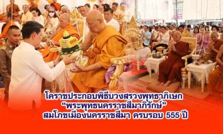 โคราชประกอบพิธีบวงสรวงพุทธาภิเษก “พระพุทธนครราชสีมาภิรักษ์” สมโภชเมืองนครราชสีมา ครบรอบ 555 ปี