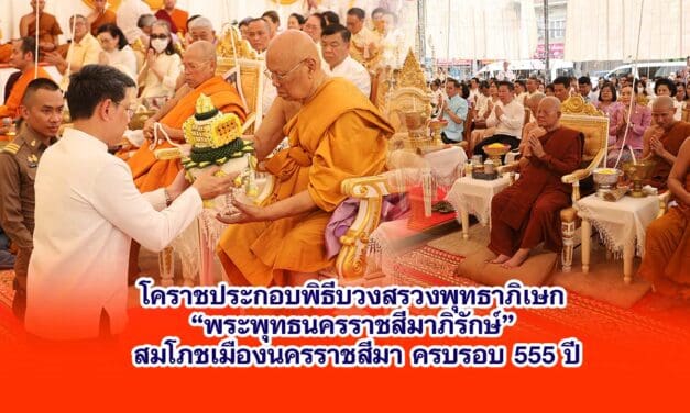 โคราชประกอบพิธีบวงสรวงพุทธาภิเษก “พระพุทธนครราชสีมาภิรักษ์” สมโภชเมืองนครราชสีมา ครบรอบ 555 ปี