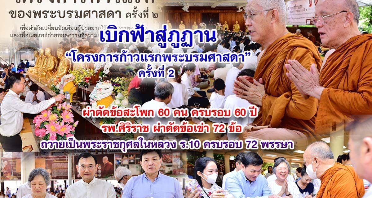 เบิกฟ้าสู่ภูฏาน โครงการก้าวแรกพระบรมศาสดา ครั้งที่ 2 ผ่าตัดข้อสะโพก 60 คน ครบรอบ 60 ปี รพ.ศิริราช ผ่าตัดข้อเข่า 72 ข้อถวายเป็นพระราชกุศลในหลวง ร.10 ครบรอบ 72 พรรษา