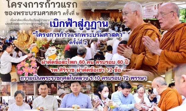 เบิกฟ้าสู่ภูฏาน โครงการก้าวแรกพระบรมศาสดา ครั้งที่ 2 ผ่าตัดข้อสะโพก 60 คน ครบรอบ 60 ปี รพ.ศิริราช ผ่าตัดข้อเข่า 72 ข้อถวายเป็นพระราชกุศลในหลวง ร.10 ครบรอบ 72 พรรษา