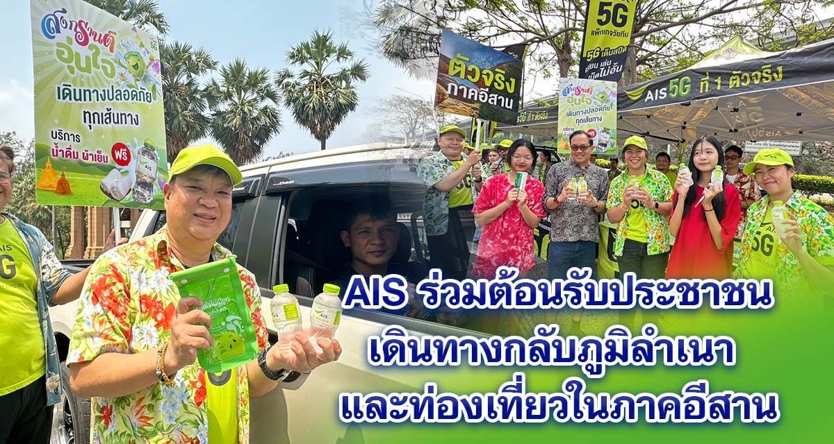 AIS ร่วมต้อนรับประชาชนเดินทางกลับภูมิลำเนา และท่องเที่ยวในภาคอีสาน