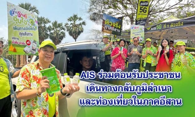 AIS ร่วมต้อนรับประชาชนเดินทางกลับภูมิลำเนา และท่องเที่ยวในภาคอีสาน