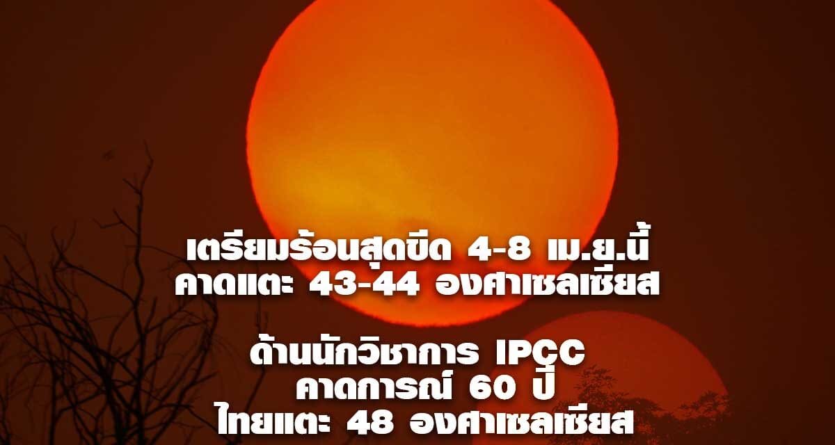 กรมอุตุนิยมวิทยา ระบุเตรียมร้อนสุดขีด 4-8 เม.ย.นี้ คาดแตะ 43-44 องศาเซลเซียส เช็ก 5 จังหวัดแดงเดือด ยันไม่ใช่คลื่นความร้อนปัจจัยจากอุณหภูมิพุ่ง ด้านนักวิชาการ IPCC คาดการณ์ 60 ปีไทยแตะ 48 องศาเซลเซียส