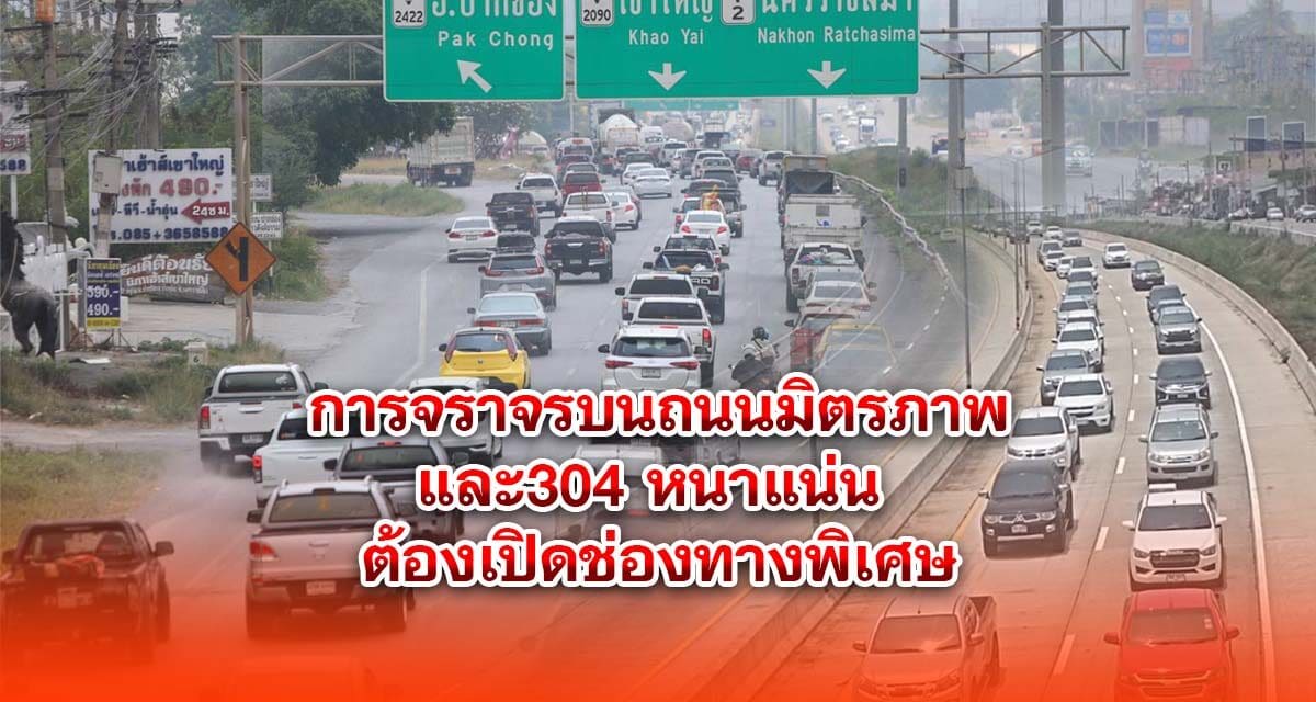 การจราจรบนถนนมิตรภาพและ304 หนาแน่น ต้องเปิดช่องทางพิเศษ