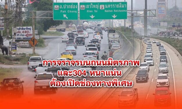 การจราจรบนถนนมิตรภาพและ304 หนาแน่น ต้องเปิดช่องทางพิเศษ