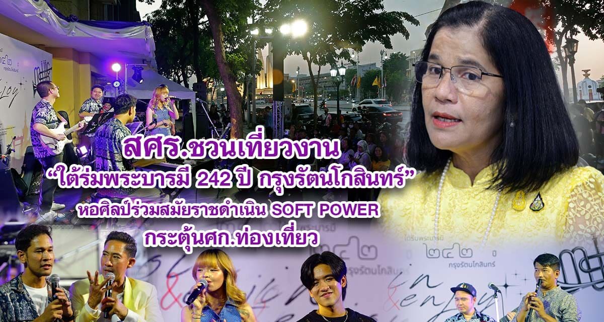 สศร.ชวนเที่ยวงาน ใต้ร่มพระบารมี 242 ปี กรุงรัตนโกสินทร์ หอศิลป์ร่วมสมัยราชดำเนิน SOFT POWER กระตุ้นศก.ท่องเที่ยว