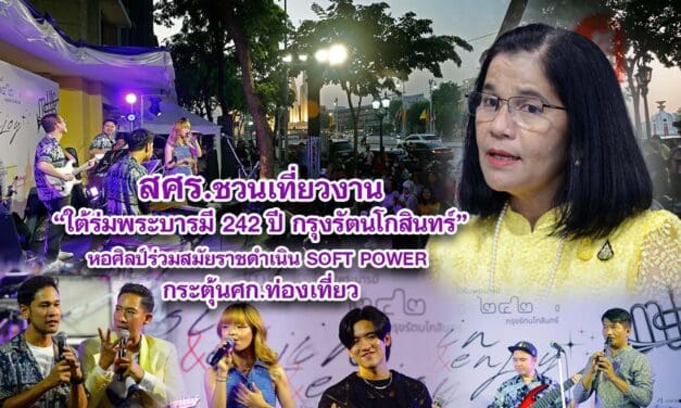 สศร.ชวนเที่ยวงาน ใต้ร่มพระบารมี 242 ปี กรุงรัตนโกสินทร์ หอศิลป์ร่วมสมัยราชดำเนิน SOFT POWER กระตุ้นศก.ท่องเที่ยว