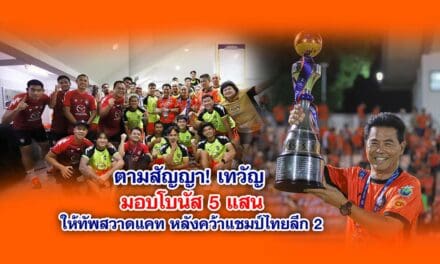 ตามสัญญา เทวัญ มอบโบนัส 5 แสนให้ทัพสวาดแคท หลังคว้าแชมป์ไทยลีก 2