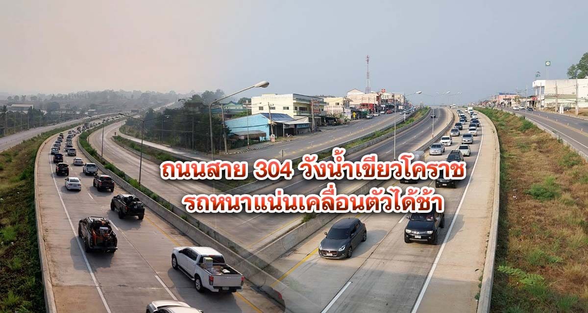 ถนนสาย 304 วังน้ำเขียวโคราช รถหนาแน่นเคลื่อนตัวได้ช้า