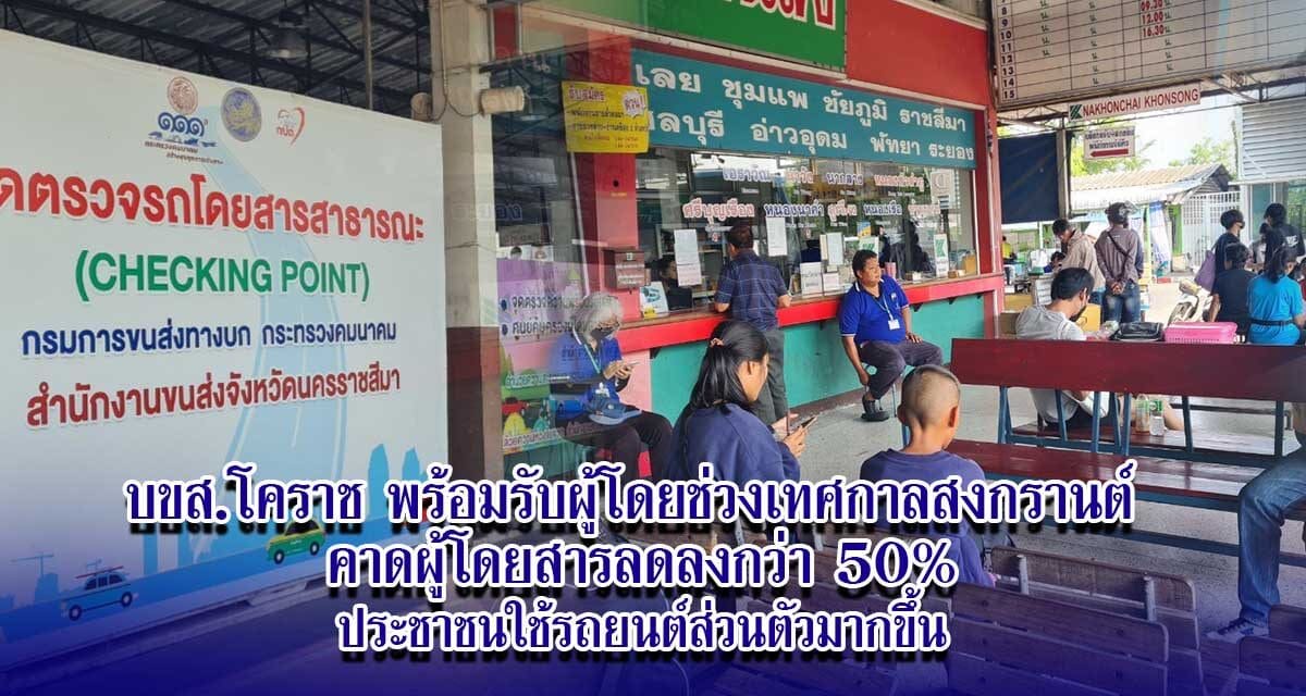 บขส.โคราช พร้อมรับผู้โดยช่วงเทศกาลสงกรานต์คาดผู้โดยสารลดลงกว่า 50%ประชาชนใช้รถยนต์ส่วนตัวมากขึ้น