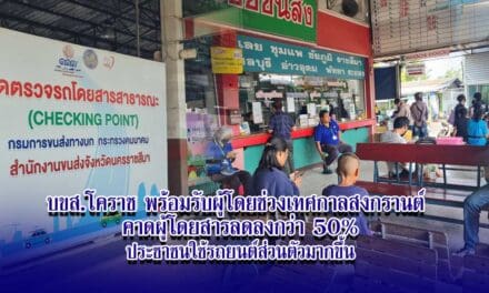 บขส.โคราช พร้อมรับผู้โดยช่วงเทศกาลสงกรานต์คาดผู้โดยสารลดลงกว่า 50%ประชาชนใช้รถยนต์ส่วนตัวมากขึ้น