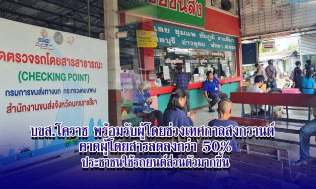 บขส.โคราช พร้อมรับผู้โดยช่วงเทศกาลสงกรานต์คาดผู้โดยสารลดลงกว่า 50%ประชาชนใช้รถยนต์ส่วนตัวมากขึ้น