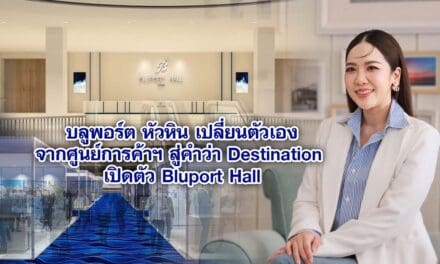 บลูพอร์ต หัวหิน เปลี่ยนตัวเองจากศูนย์การค้าฯสู่คำว่า Destination เปิดตัว Bluport Hall