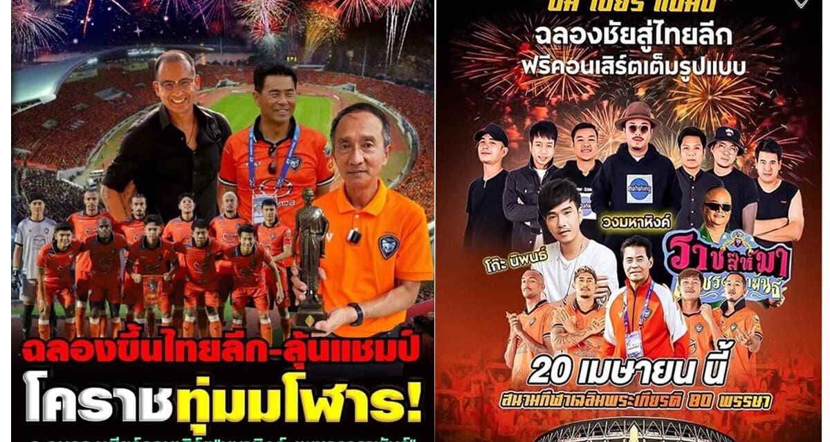 บิ๊กโตอ้อนชาวโคราช ร่วมสร้างปรากฏการณ์ประวัติศาสตร์ เจ้าแมวพิฆาตสวาทแคทคว้าแชมป์ไทยลีก 2 ในรอบ 10 ปี