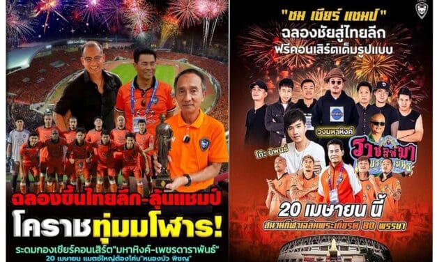 บิ๊กโตอ้อนชาวโคราช ร่วมสร้างปรากฏการณ์ประวัติศาสตร์ เจ้าแมวพิฆาตสวาทแคทคว้าแชมป์ไทยลีก 2 ในรอบ 10 ปี