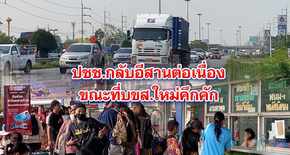 ปชช.กลับอีสานต่อเนื่องเลี่ยงเมืองโคราชชะลอตัว ขณะที่บขส.ใหม่คึกคัก