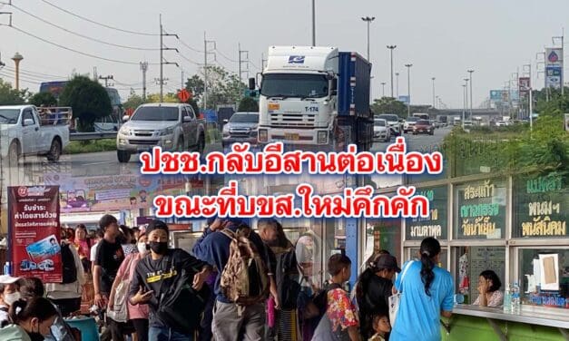 ปชช.กลับอีสานต่อเนื่องเลี่ยงเมืองโคราชชะลอตัว ขณะที่บขส.ใหม่คึกคัก