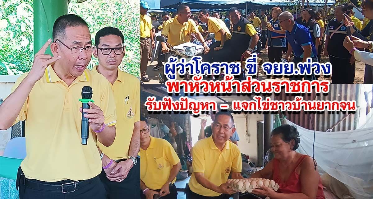 ผู้ว่าโคราช ขี่ จยย.พ่วง พาหัวหน้าส่วนราชการ รับฟังปัญหา – แจกไข่ชาวบ้านยากจน