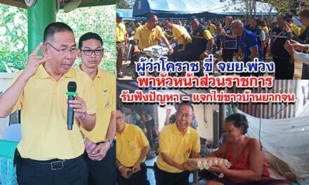 ผู้ว่าโคราช ขี่ จยย.พ่วง พาหัวหน้าส่วนราชการ รับฟังปัญหา – แจกไข่ชาวบ้านยากจน