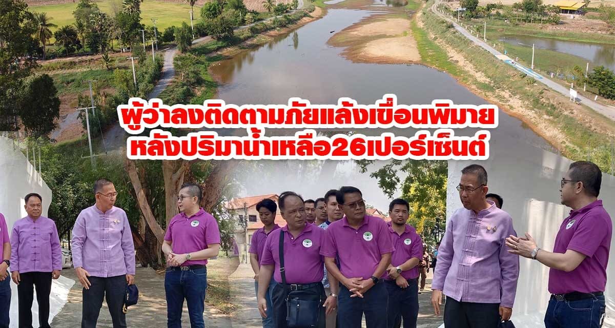 ผู้ว่าโคราช ติดตามสถานการณ์ภัยแล้ง เขื่อนพิมาย หลังปปริมาน้ำเหลือเพียง 26%
