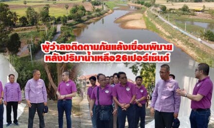 ผู้ว่าโคราช ติดตามสถานการณ์ภัยแล้ง เขื่อนพิมาย หลังปปริมาน้ำเหลือเพียง 26%