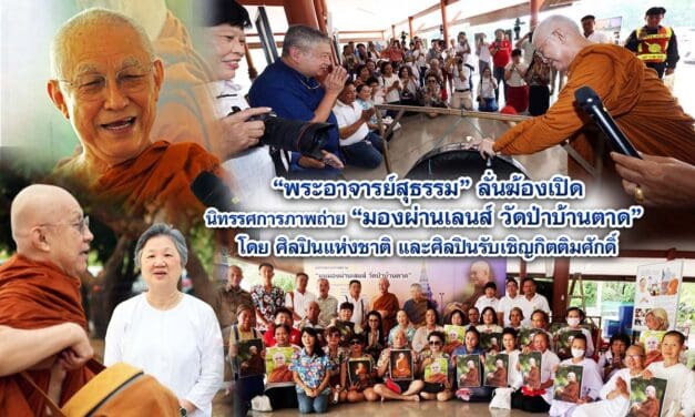 พระอาจารย์สุธรรม ลั่นฆ้องเปิดนิทรรศการภาพถ่าย “มองผ่านเลนส์ วัดป่าบ้านตาด” โดย ศิลปินแห่งชาติ และศิลปินรับเชิญกิตติมศักดิ์