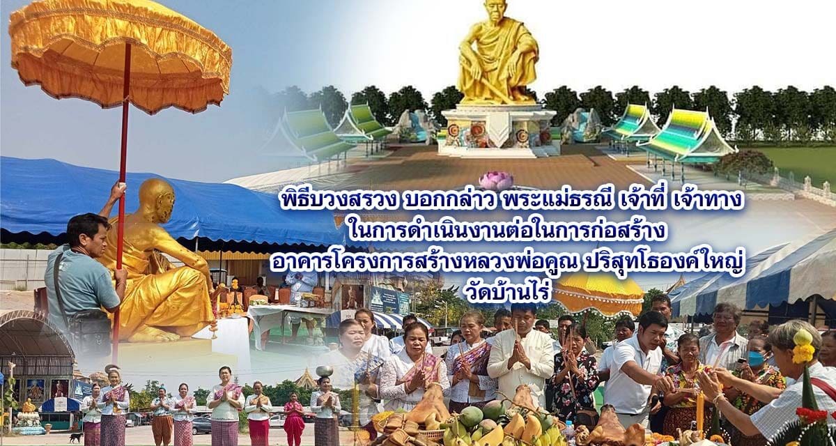 วัดบ้านไร่ จัดพิธีบวงสรวง บอกกล่าวพระแม่ธรณี เจ้าที่เจ้าทาง ในการโครงการจัดสร้างสร้างหลวงพ่อคูณ ปริสุทโธองค์ใหญ่