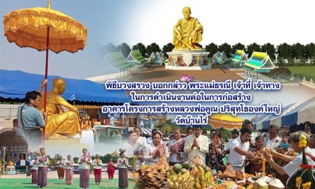 วัดบ้านไร่ จัดพิธีบวงสรวง บอกกล่าวพระแม่ธรณี เจ้าที่เจ้าทาง ในการโครงการจัดสร้างสร้างหลวงพ่อคูณ ปริสุทโธองค์ใหญ่