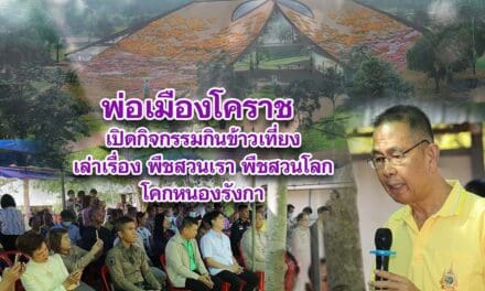 พ่อเมืองโคราช เปิดกิจกรรมกินข้าวเที่ยงเล่าเรื่องพืชสวนเราพืชสวนโลกโคกหนองรังกา