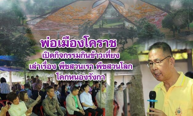 พ่อเมืองโคราช เปิดกิจกรรมกินข้าวเที่ยงเล่าเรื่องพืชสวนเราพืชสวนโลกโคกหนองรังกา