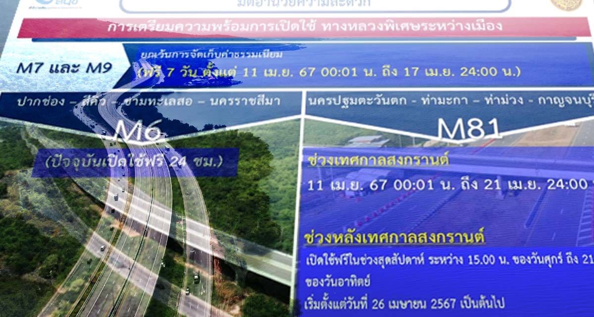 มอเตอร์เวย์บางปะอินโคราช วิ่งฟรี 77 กม. ปรับจุดเข้า-ออก ช่วงสงกรานต์ไหม