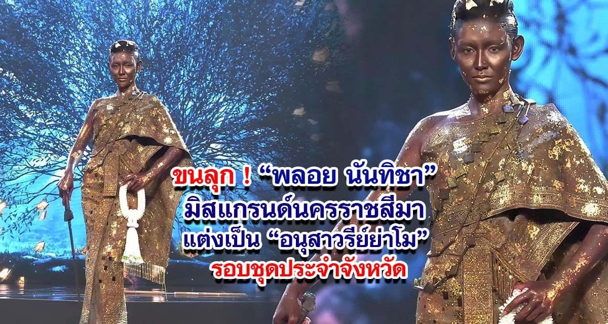 ขนลุก มิสแกรนด์นครราชสีมา แต่งเป็นอนุสาวรีย์ย่าโม รอบชุดประจำจังหวัด