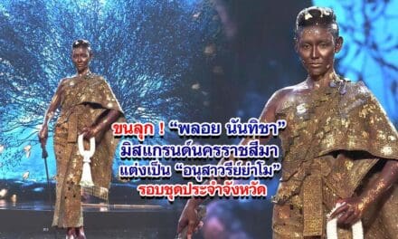 ขนลุก มิสแกรนด์นครราชสีมา แต่งเป็นอนุสาวรีย์ย่าโม รอบชุดประจำจังหวัด