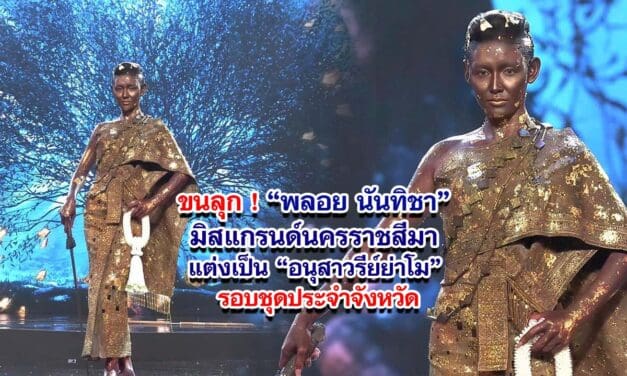 ขนลุก มิสแกรนด์นครราชสีมา แต่งเป็นอนุสาวรีย์ย่าโม รอบชุดประจำจังหวัด