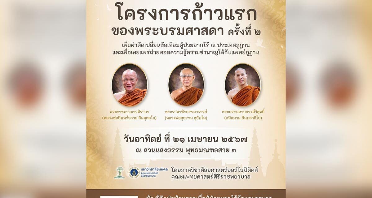 ขอเชิญร่วมงานทอดผ้าป่าสามัคคี โครงการก้าวแรกของพระบรมศาสดาเพื่อผ่าตัดเปลี่ยนข้อเทียมผู้ป่วยยากไร้ ครั้งที่๒
