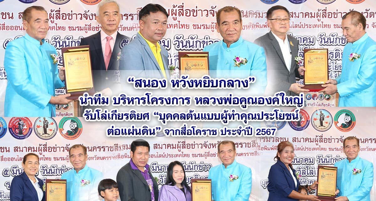 สนอง หวังหยิบกลาง นำทีม บริหารโครงการหลวงพ่อคูณองค์ใหญ่ รับโล่เกียรติยศ บุคคลต้นแบบผู้ทำคุณประโยชน์ต่อแผ่นดิน จากสื่อโคราช