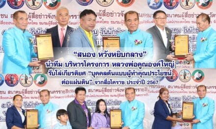 สนอง หวังหยิบกลาง นำทีม บริหารโครงการหลวงพ่อคูณองค์ใหญ่ รับโล่เกียรติยศ บุคคลต้นแบบผู้ทำคุณประโยชน์ต่อแผ่นดิน จากสื่อโคราช