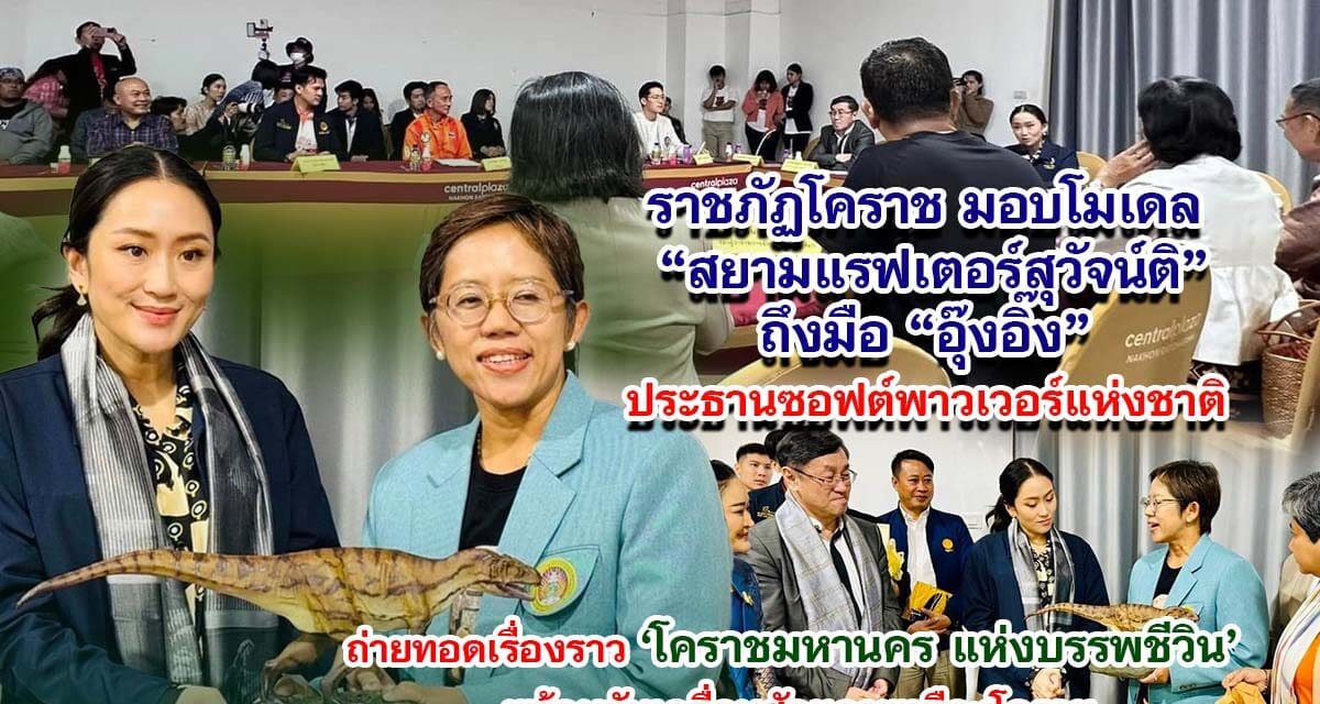 ราชภัฏโคราช มอบโมเดล สยามแรฟเตอร์สุวัจน์ติ  ถึงมือ อุ๊งอิ๊ง ประธานซอฟต์พาวเวอร์แห่งชาติ  ถ่ายทอดเรื่องราวโคราชมหานครแห่งบรรพชีวิน พร้อมขับเคลื่อนศักยภาพเมืองโคราช