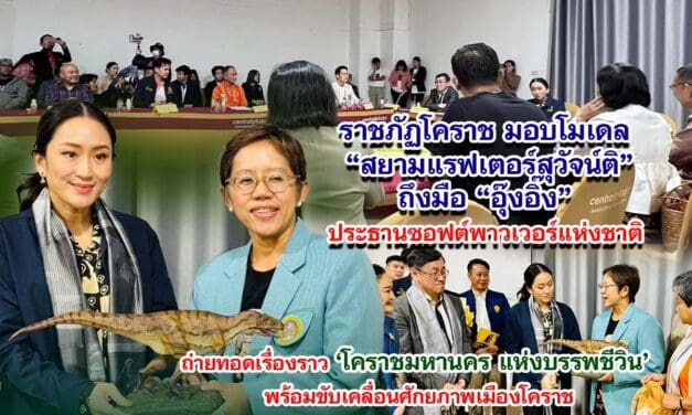 ราชภัฏโคราช มอบโมเดล สยามแรฟเตอร์สุวัจน์ติ  ถึงมือ อุ๊งอิ๊ง ประธานซอฟต์พาวเวอร์แห่งชาติ  ถ่ายทอดเรื่องราวโคราชมหานครแห่งบรรพชีวิน พร้อมขับเคลื่อนศักยภาพเมืองโคราช