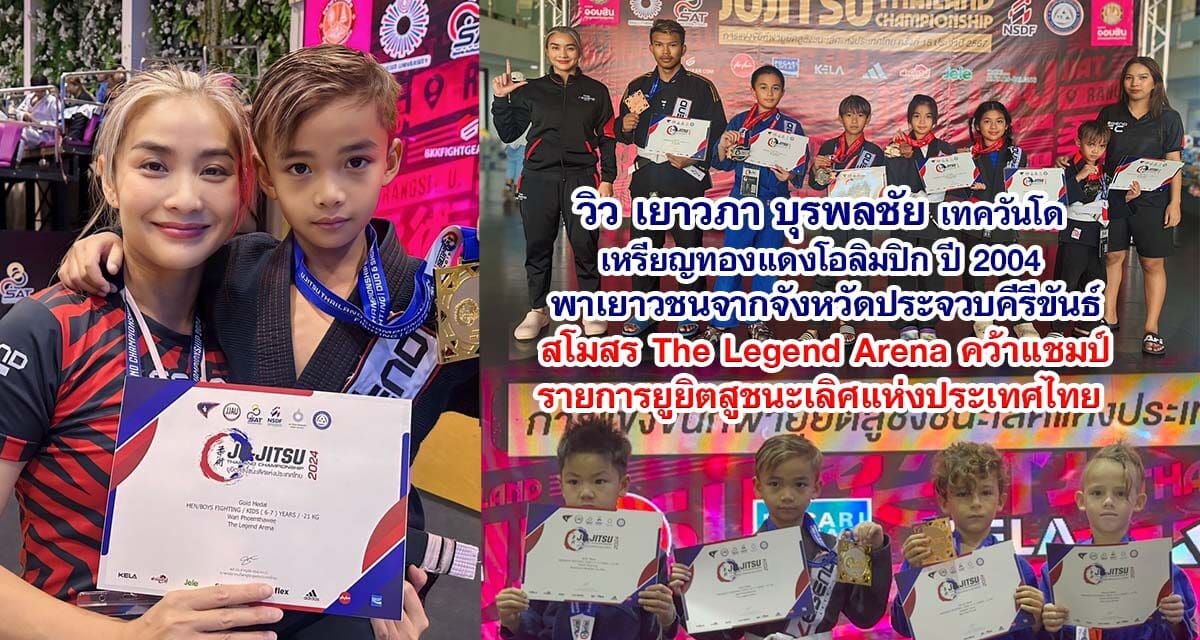 วิว เยาวภา บุรพลชัย นำเยาวชนจากจังหวัดประจวบคีรีขันธ์ สโมสร The Legend Arena คว้าแชมป์ รายการยูยิตสูชนะเลิศแห่งประเทศไทย 2567