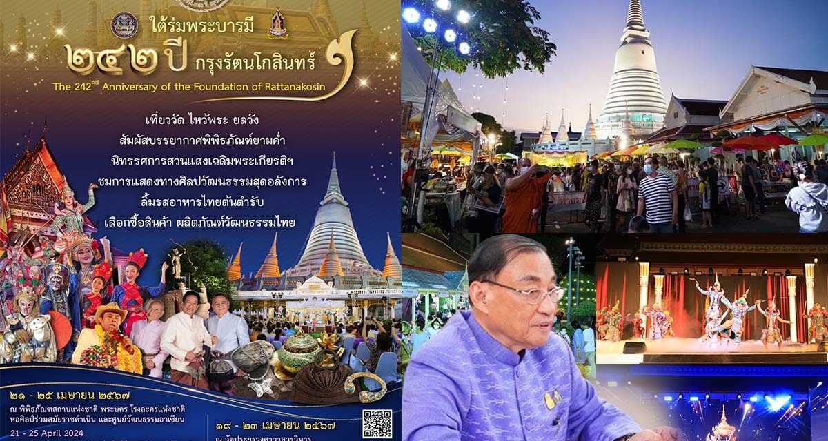 เสริมศักดิ์ แจ้ง วธ.จับมือ 20 หน่วยงานจัดงานใต้ร่มพระบารมี 242 ปี กรุงรัตนโกสินทร์อย่างยิ่งใหญ่ 19-25 เม.ย.นี้