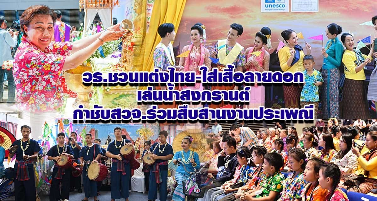 วธ.ชวนแต่งไทย-ใส่เสื้อลายดอกเล่นน้ำสงกรานต์ กำชับสวจ.ร่วมสืบสานงานประเพณี