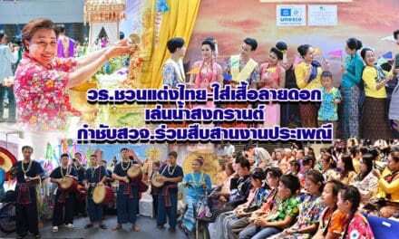 วธ.ชวนแต่งไทย-ใส่เสื้อลายดอกเล่นน้ำสงกรานต์ กำชับสวจ.ร่วมสืบสานงานประเพณี