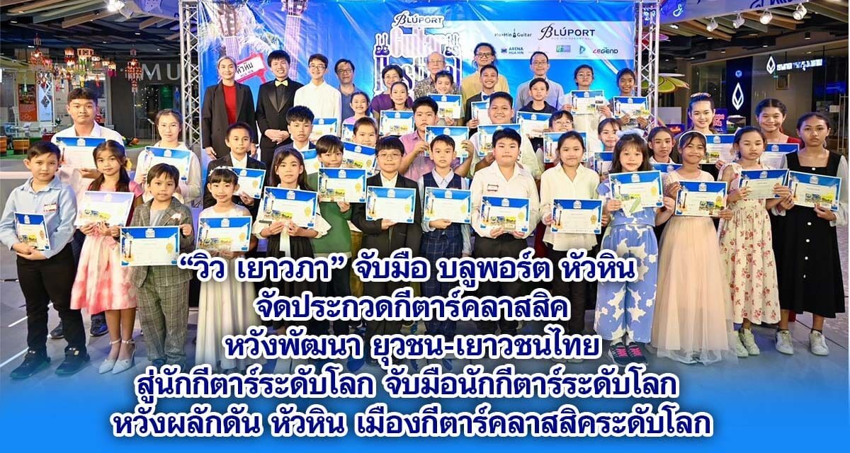 วิว เยาวภา จับมือ บลูพอร์ต หัวหิน จัดประกวดกีตาร์คลาสสิค หวังพัฒนา ยุวชน-เยาวชนไทย สู่นักกีตาร์ระดับโลก จับมือนักกีตาร์ระดับโลก หวังผลักดัน หัวหิน เมืองกีตาร์คลาสสิคระดับโลก